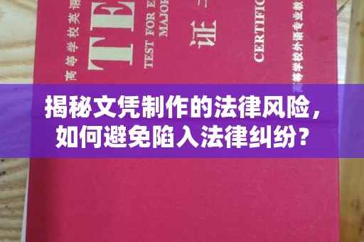 大涌揭秘文凭制作的法律风险，如何避免陷入法律纠纷？